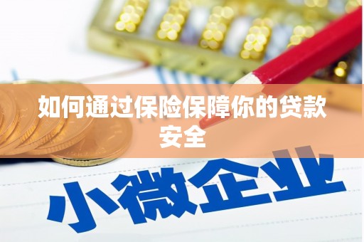 新埔如何通过保险保障你的贷款安全