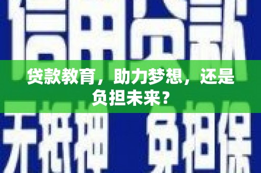 新埔贷款教育，助力梦想，还是负担未来？