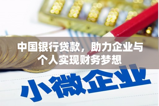 新埔中国银行贷款，助力企业与个人实现财务梦想