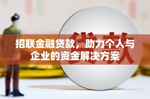 新埔招联金融贷款，助力个人与企业的资金解决方案