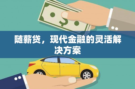 新埔随薪贷，现代金融的灵活解决方案