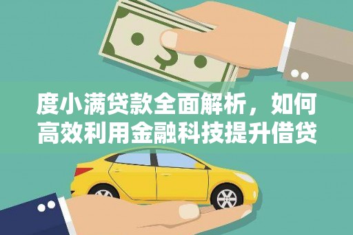 新埔度小满贷款全面解析，如何高效利用金融科技提升借贷体验