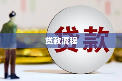 新埔贷款流程