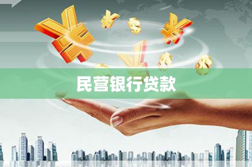 新埔民营银行贷款