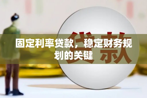 新埔固定利率贷款，稳定财务规划的关键