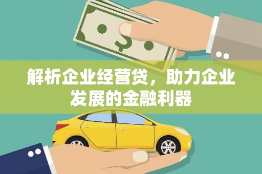 新埔解析企业经营贷，助力企业发展的金融利器