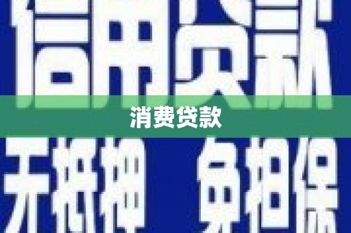 新埔消费贷款