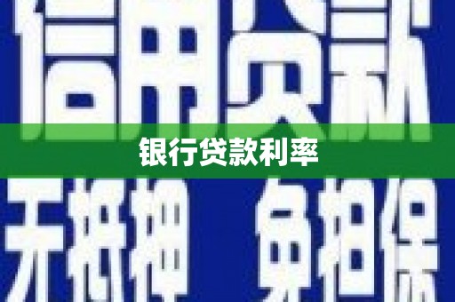 新埔银行贷款利率