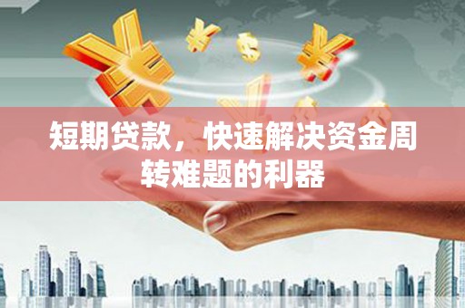 新埔短期贷款，快速解决资金周转难题的利器