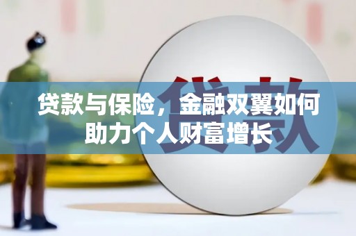 新埔贷款与保险，金融双翼如何助力个人财富增长