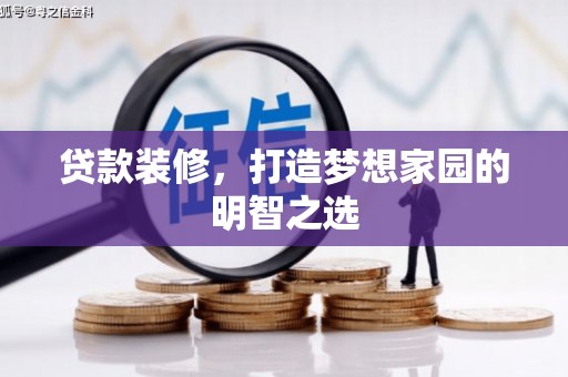 新埔贷款装修，打造梦想家园的明智之选