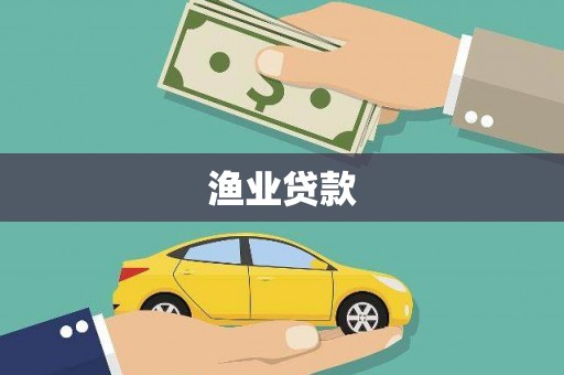 新埔渔业贷款