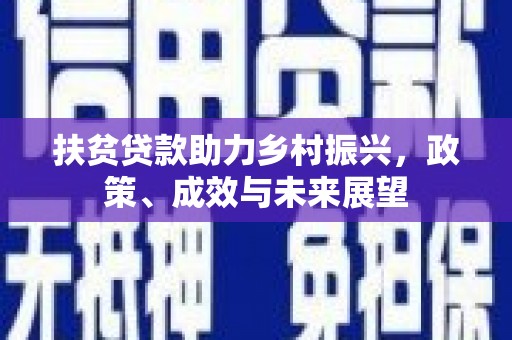 新埔扶贫贷款助力乡村振兴，政策、成效与未来展望