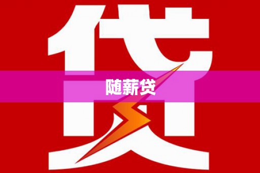 新埔随薪贷