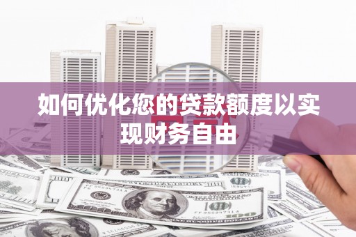新埔如何优化您的贷款额度以实现财务自由