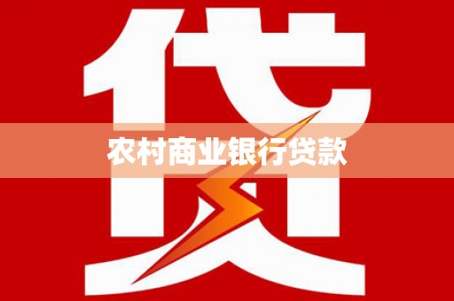 新埔农村商业银行贷款