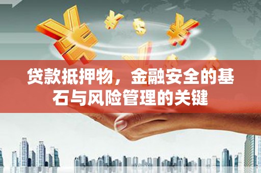 新埔贷款抵押物，金融安全的基石与风险管理的关键