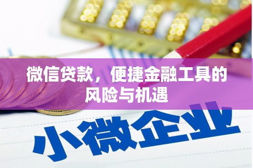 新埔微信贷款，便捷金融工具的风险与机遇