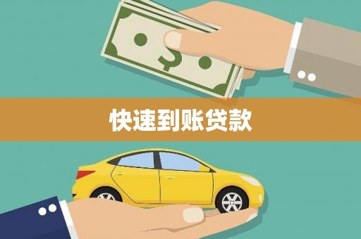 新埔快速到账贷款