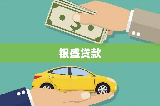新埔银盛贷款