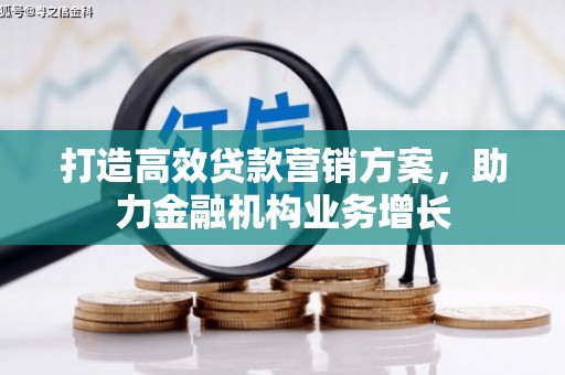 新埔打造高效贷款营销方案，助力金融机构业务增长
