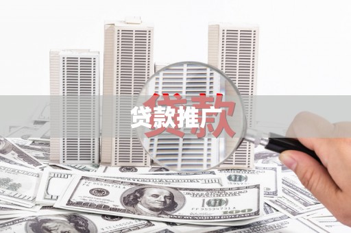 新埔贷款推广