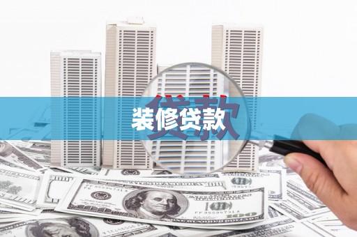 新埔装修贷款