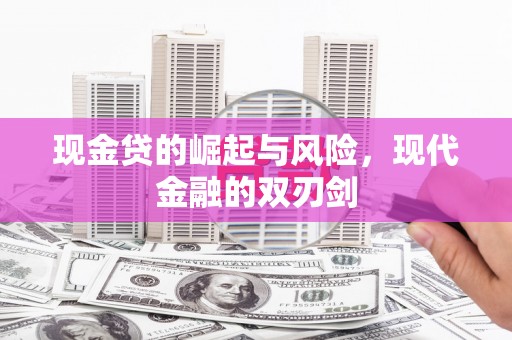 新埔现金贷的崛起与风险，现代金融的双刃剑