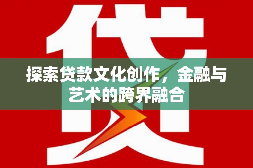 新埔探索贷款文化创作，金融与艺术的跨界融合