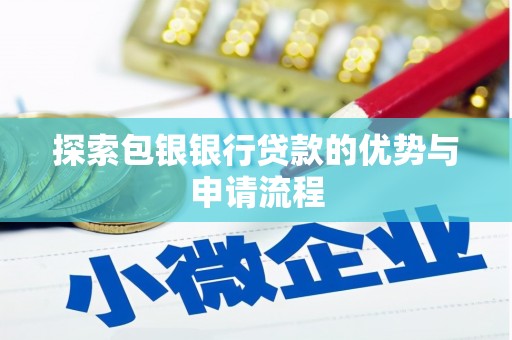 新埔探索包银银行贷款的优势与申请流程