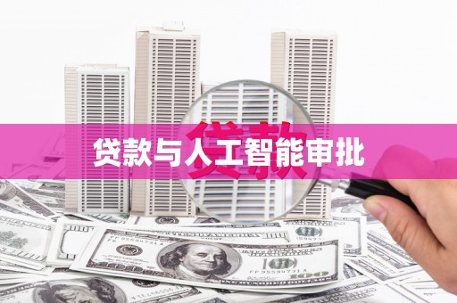 新埔贷款与人工智能审批