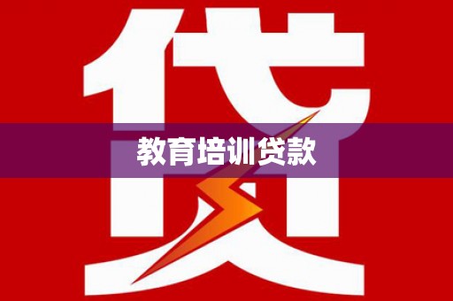 新埔教育培训贷款
