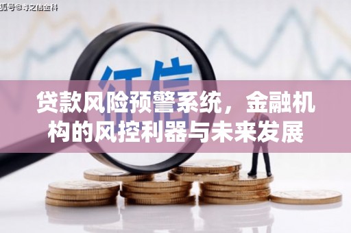 新埔贷款风险预警系统，金融机构的风控利器与未来发展