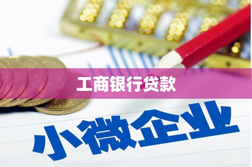 新埔工商银行贷款