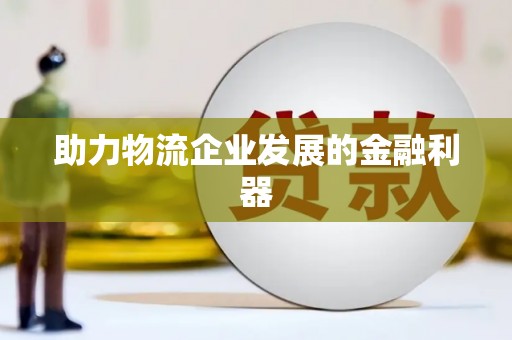 新埔助力物流企业发展的金融利器