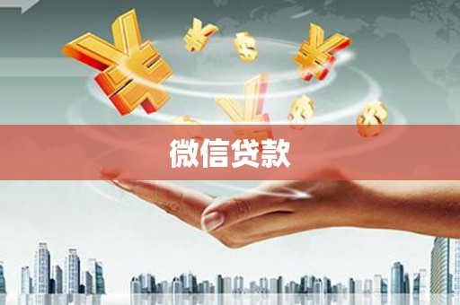 新埔微信贷款