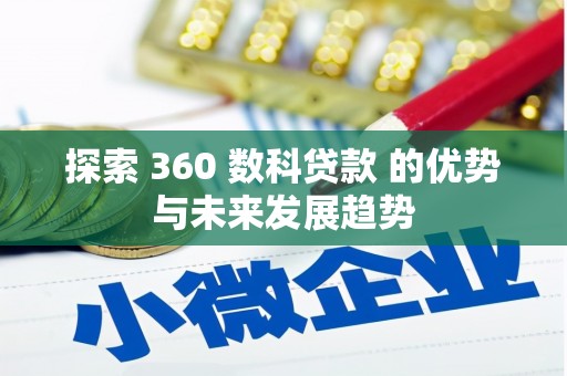 新埔探索 360 数科贷款 的优势与未来发展趋势