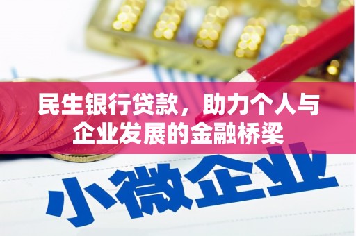 新埔民生银行贷款，助力个人与企业发展的金融桥梁