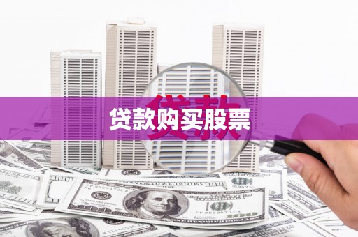 新埔贷款购买股票