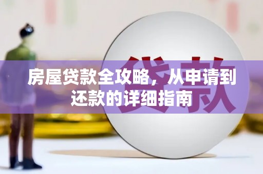 新埔房屋贷款全攻略，从申请到还款的详细指南