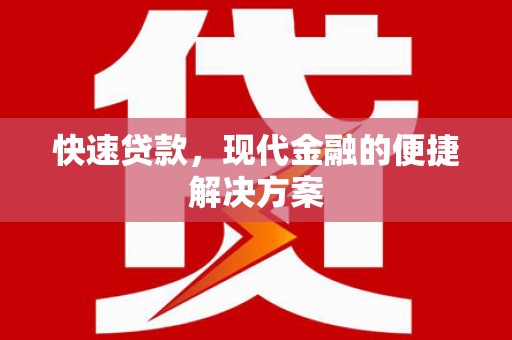新埔快速贷款，现代金融的便捷解决方案