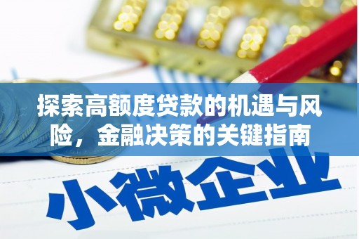 新埔探索高额度贷款的机遇与风险，金融决策的关键指南