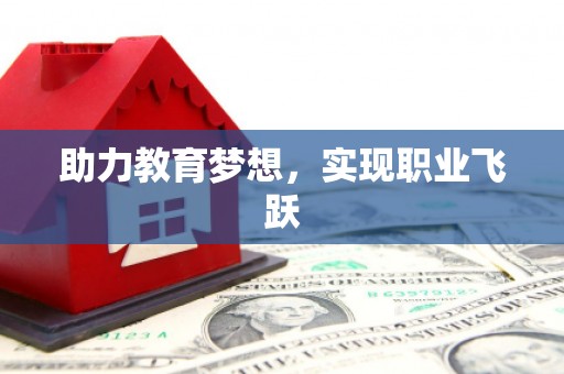 新埔助力教育梦想，实现职业飞跃