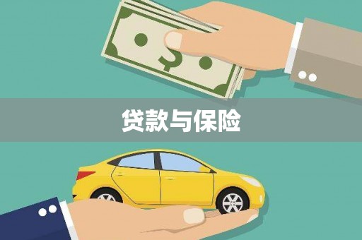 新埔贷款与保险