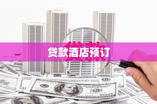新埔贷款酒店预订
