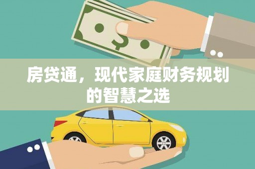 新埔房贷通，现代家庭财务规划的智慧之选