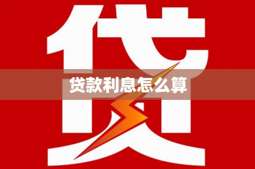 新埔贷款利息怎么算