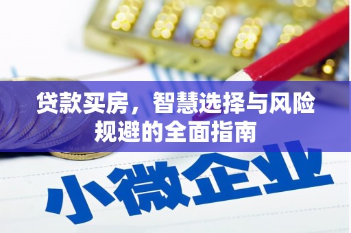新埔贷款买房，智慧选择与风险规避的全面指南