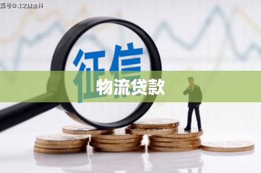 新埔物流贷款