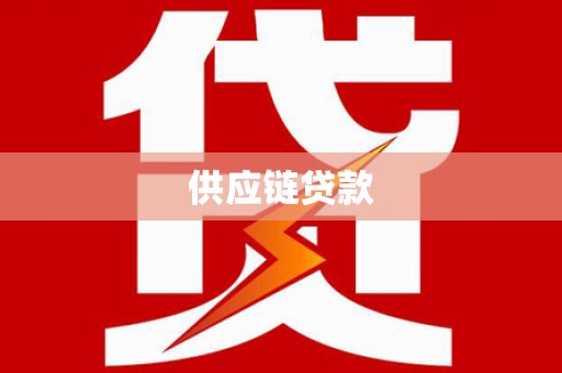 新埔供应链贷款